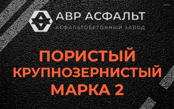 Пористый крупнозернистый марка 2 в Синявино