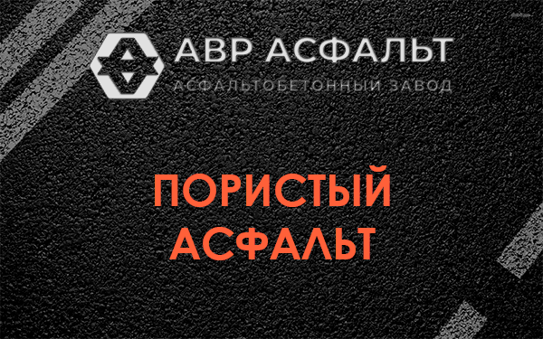 Пористый асфальт в Синявино