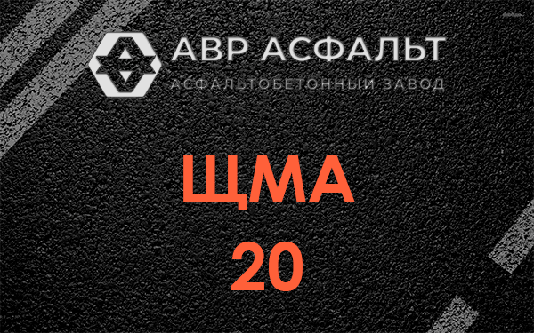 ЩМА 20 в Синявино