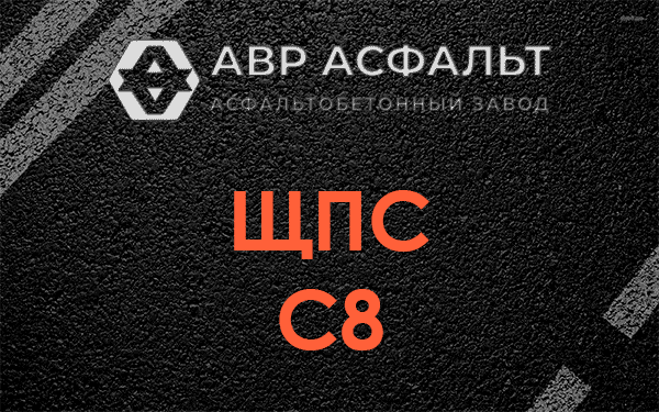 ЩПС С8 в Синявино