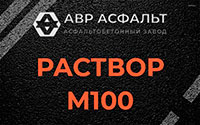 Раствор М100 в Синявино