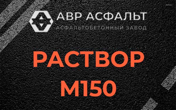 Раствор М150 в Синявино