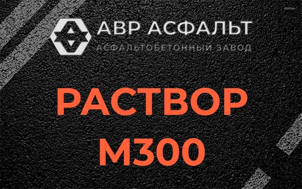 Раствор М300 в Синявино