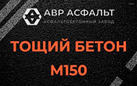 Тощий бетон 150 в Синявино