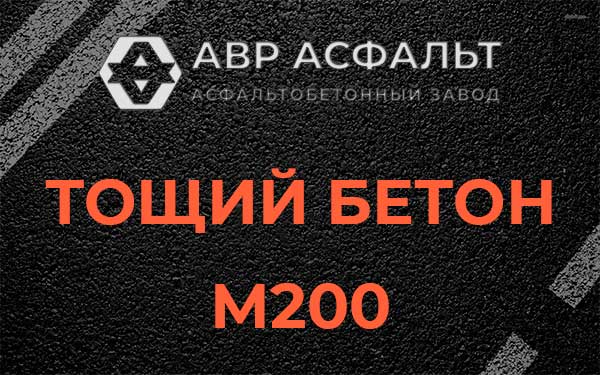 Тощий бетон М200 в Синявино