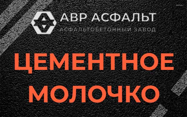 Цементное молочко в Синявино